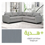 كنب زاوية كلارا 3 قطع  + سجادة مجانية