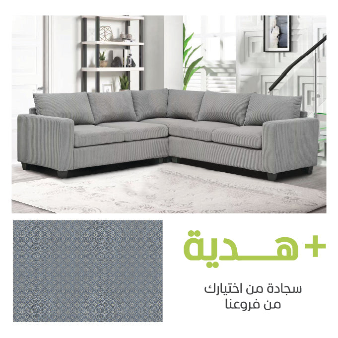 كنب زاوية كلارا 3 قطع  + سجادة مجانية