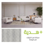 طقم كنب مترو لاونج (1+2+3) + سجادة هدية