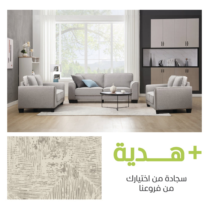 طقم كنب ريلكسكا تريو (2+2+3) + سجادة هدية